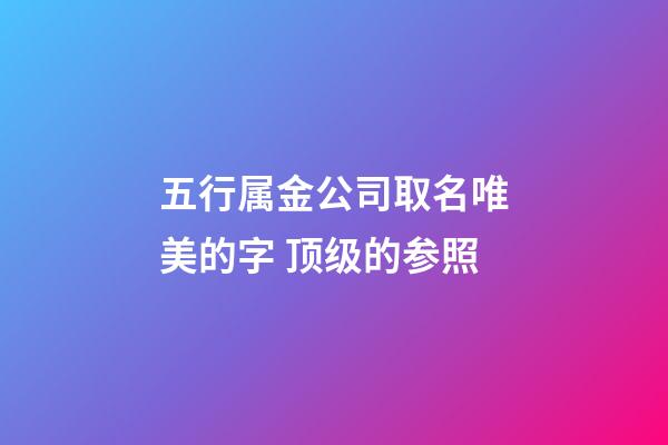 五行属金公司取名唯美的字 顶级的参照-第1张-公司起名-玄机派